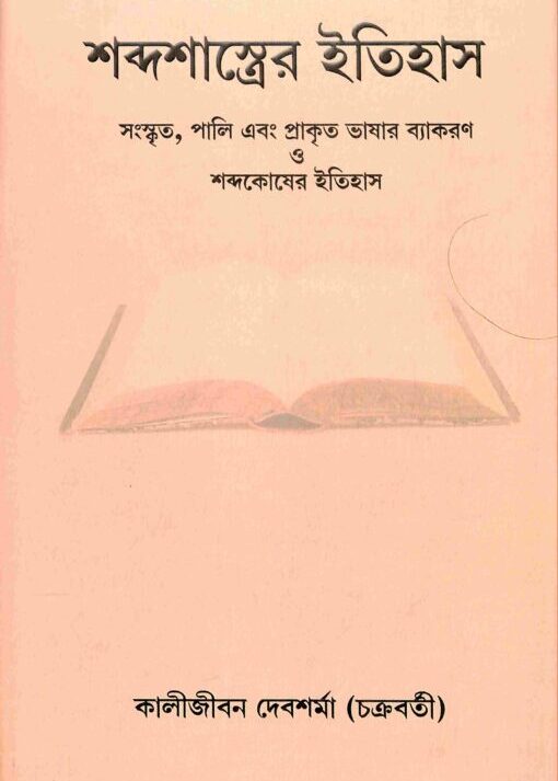 Shabda Shastrer Itihas (Bengali) || Kalijivan Devsharma (Chakraborty)