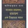 Banglar Ramkatha, Ramayan : Ek Uttaratara Ayan ll Aditya Kumar Lala