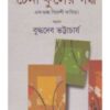 Chena Phuler Gandha ll Buddhadeb Bhattacharya
