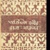 Anindita Debir Rachana Sankalan || Anindita Debi