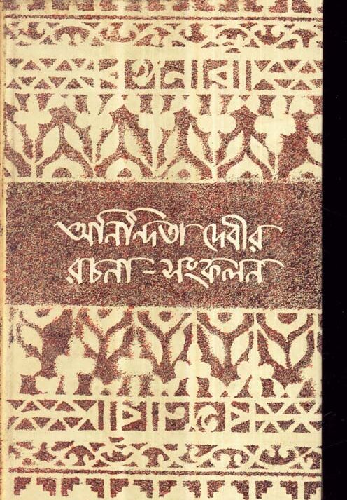 Anindita Debir Rachana Sankalan || Anindita Debi