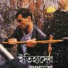 Itihaser Swapna Bhanga || Sunil Gangopadhyay || ইতিহাসের স্বপ্ন ভঙ্গ || সুনীল গঙ্গোপাধ্যায়