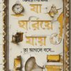 Ja Hariye Jay || Rebanta Goswami || যা হারিয়ে যায় || রেবন্ত গোস্বামী
