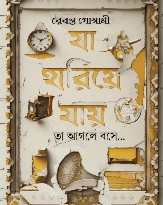 Ja Hariye Jay || Rebanta Goswami || যা হারিয়ে যায় || রেবন্ত গোস্বামী