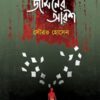 Jaminer Arosh || Sourav Hossain