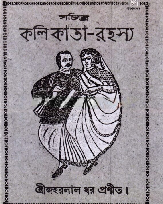SACHITRA KOLIKATA RAHASYA || JAWAHARLAL DHAR