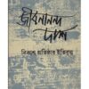 Jibanananda Das : Bikash, Pratishthar Itibritta ll Debiprasad Bandyopadhyay
