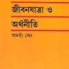Jibanjatra O Arthaniti || Amartya Sen || জীবনযাত্রা ও অর্থনীতি || অমর্ত্য সেন