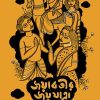 Jayabatir Jayjatra || Trishna Basak