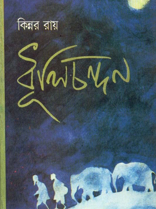 Dhulichandan ll Kinnar Ray