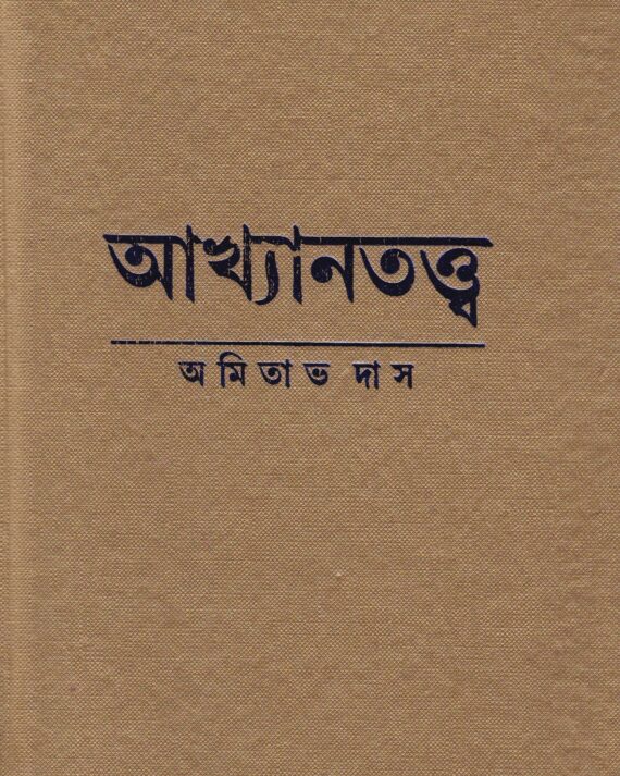 Akhyantattwa ll Amitava Das