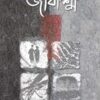 Jibashma (জীবাশ্ম) || Shovan Chanda