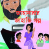 Jahanarar Jahaji Galpa || Niranjan Halder || জাহানারার জাহাজি গল্প || নিরঞ্জন হালদার
