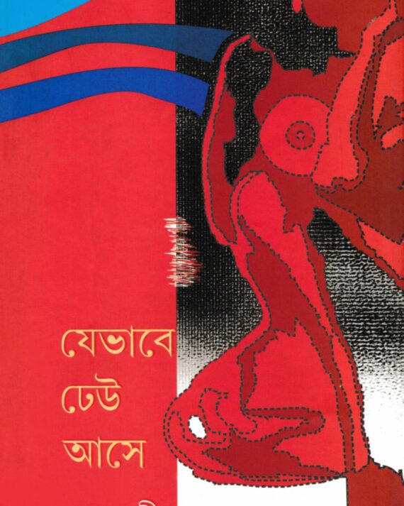 JEBHABE DHEU ASE || SABYASACHI SARKAR || যেভাবে ঢেউ আসে || সব্যসাচী সরকার