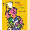 Jhale Jhole Ambole || Rukma Dakshi || ঝালে ঝোলে অম্বলে  || রুকমা দাক্ষী