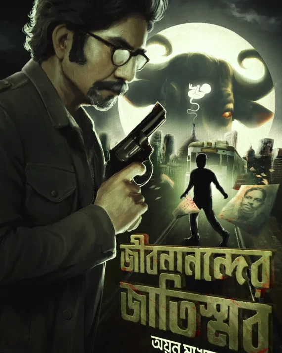 Jibananander Jatiswar || Ayan Makhal || জীবনানন্দের জাতিস্বর || অয়ন মাখাল