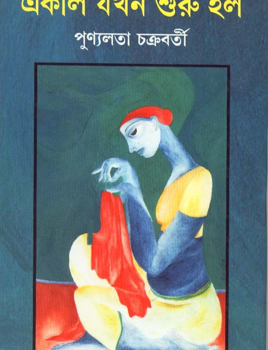 Ekal Jokhon Shuru Holo ll Punyalata Chakraborty