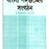 Bangla Padaguchher Sangathan ll Uday Kumar Chakraborty