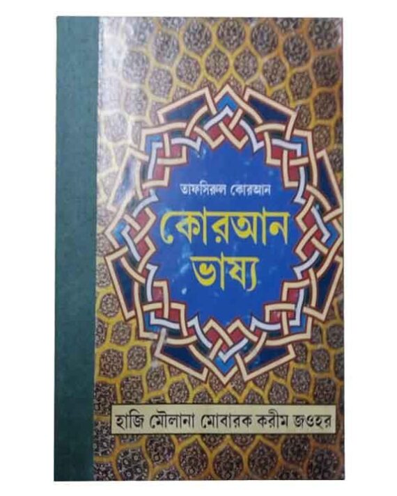 Quran Bhashya || কোরান ভাষ্য