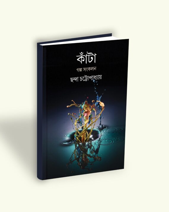 Kanta || Chanda Chattopadhyaya || কাঁটা || ছন্দা চট্টোপাধ্যায়