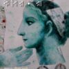 KABIR NEERA || GAUTAM BAGCHI