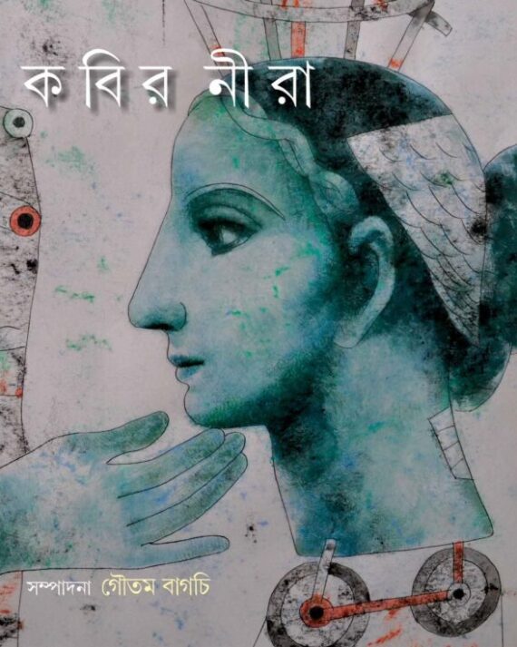 KABIR NEERA || GAUTAM BAGCHI