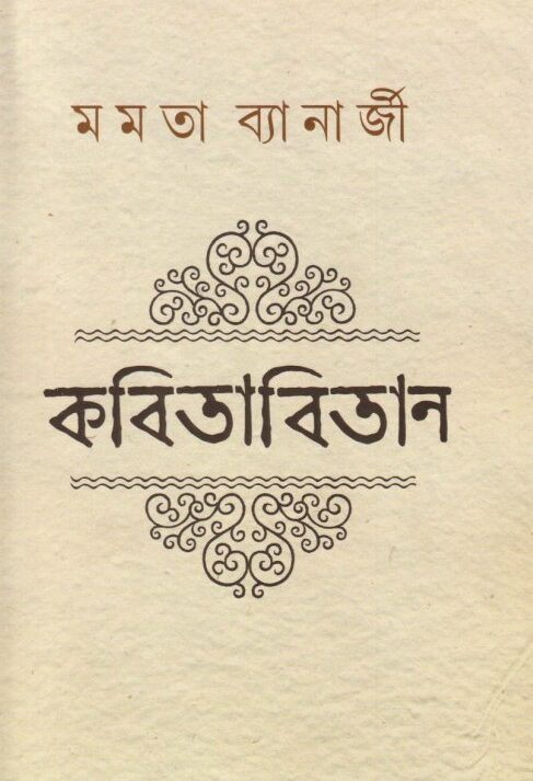 Kabitabitan || Mamata Bandopadhyay || কবিতাবিতান || মমতা বন্দোপাধ্যায়