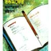 Bigyaner Rakampher ll Arupratan Bhattacharya
