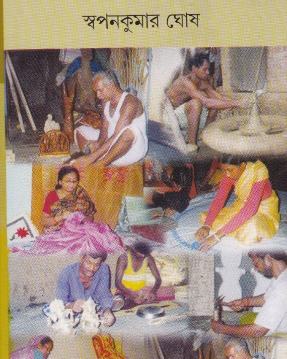 Dakshinbanger Hastashilpa ll Swapan Kumar Ghosh