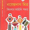 KISHORE KAHINI SAMAGRA || NARENDRA NATH MITRA