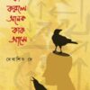 Kak Ka Korle Anek Kak Ase(কাক কা করলে অনেক কাক আসে) || Debashis Dey