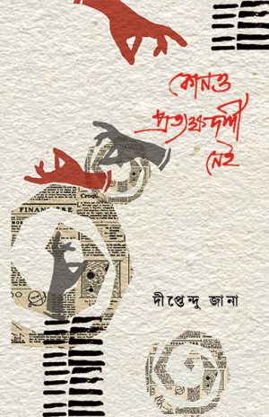 Kono Pratyakkhodarshi Nei(কোনও প্রত্যক্ষদর্শী নেই) || Diptendu Jana