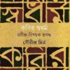 Kabir Swadharma || Sourindra Mitra