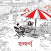 Kandarpa || Tamal Bandyopadhyay