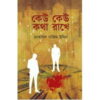 Keu Keu Kotha Rakhe || Mohammad Nazim Uddin || কেউ কেউ কথা রাখে || মোহাম্মদ নাজিম উদ্দিন