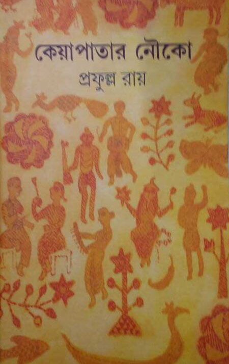 Keyapatar Nouko || Prafulla Roy || কেয়াপাতার নৌকা || প্রফুল্ল রায়