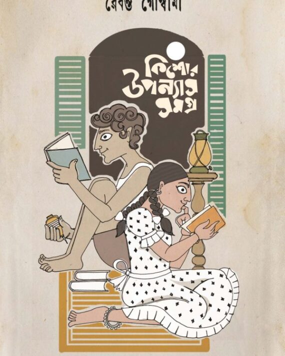 Kishor Upanays Samagra || Rebanta Goswami