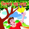 Kishore Galpa Samagra || Tarashankar Bandyopadhyay || কিশোর গল্প সমগ্র || তারাশঙ্কর বন্দ্যোপাধ্যায়