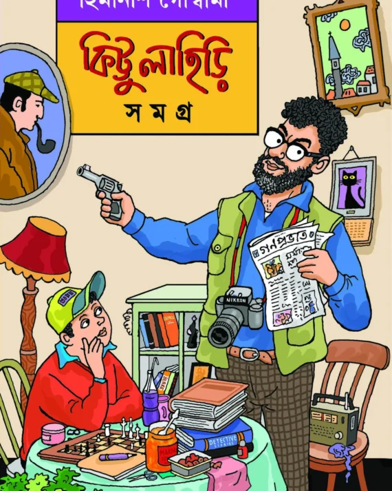 Kittu Lahiri Samagra || Himanish Goswami || কিট্টু লাহিড়ি ||  হিমানীশ গোস্বামী