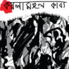 Kaylamangal Kabya (কয়লামঙ্গলকাব‍্য) || Hiranmoy Gangopadhyay