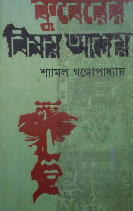 Kuberer Bishoy ashay || কুবেরের বিষয় আশয়