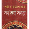 Ka Tobo Kanta || Sanjib Chattopadhay