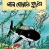 Tintin  Lal Bombeter Guptadhan || টিনটিন লাল বোম্বেটের গুপ্তধন