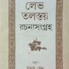 LEV TOLSTAY RACHANASANGRAHA || SAMAR SEN