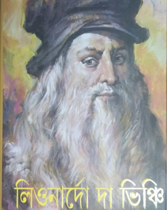 LEONARDO DAVINCHI || SARGE BRAMLY || লিওনার্দো দা ভিঞ্চি || স্যার্জ ব্রেমলি