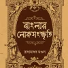 Banglar Loksangskriti || Radhamadhav Mondal || বাংলার লোকসংস্কৃতি || রাধামাধব মণ্ডল