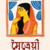 MOITREYEE || SHUBHABRATA ROY CHOUDHURY