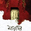 MAYAGHOR || Sarbaree Choudhury