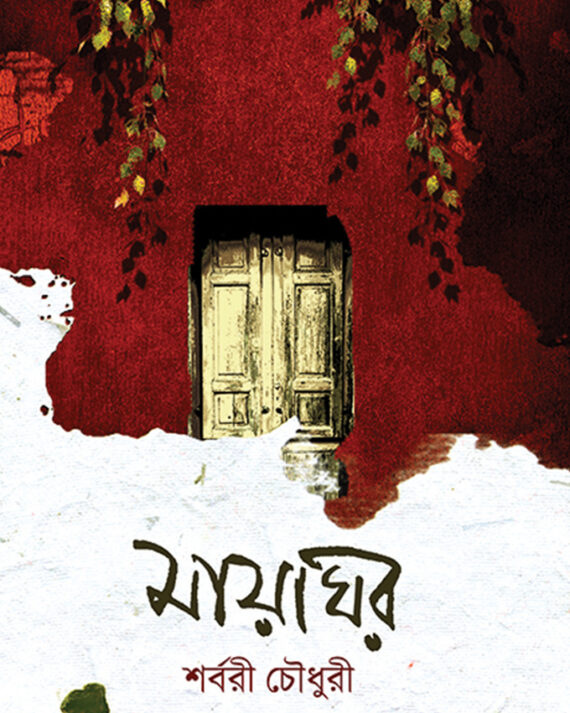 MAYAGHOR || Sarbaree Choudhury