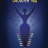 Meyeder Galpo || Bitasta Ghoshal